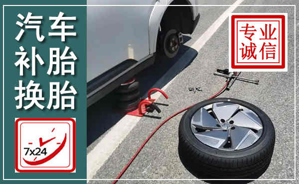 临江汽车换轮胎,附近上门换轮胎电话