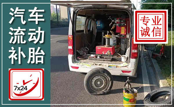 临江汽车流动补胎,附近补胎电话