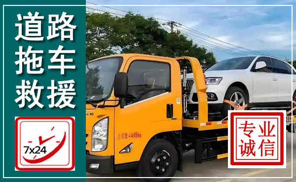 临江拖车救援,汽车救援拖车电话