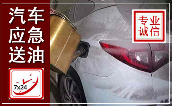 临江汽车送油救援,附近上门送油电话