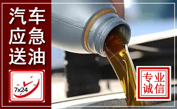 临江汽车送燃油救援,附近上门送燃油电话