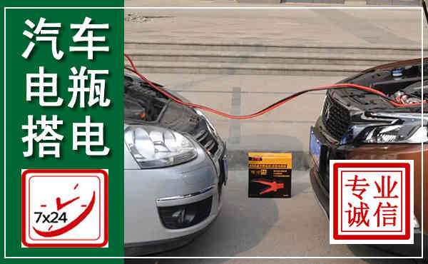 临江汽车搭电,附近电瓶搭电救援电话