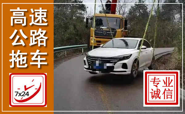 临江高速公路拖车,附近高速公路拖车救援电话