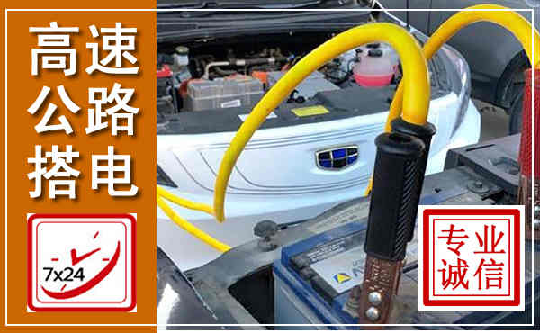 临江高速公路汽车搭电,中途电瓶维修电话
