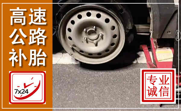 临江高速公路流动补胎,汽车换轮胎电话