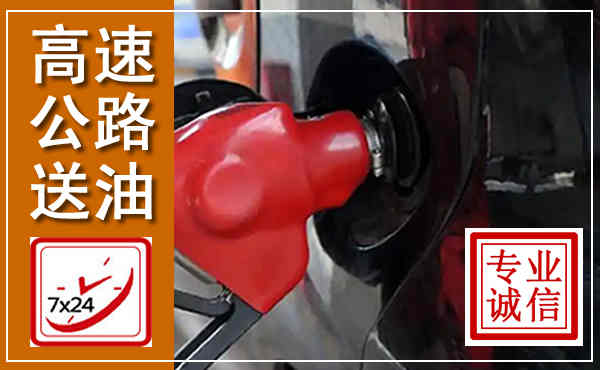 临江高速公路汽车送油,汽车救援送油电话